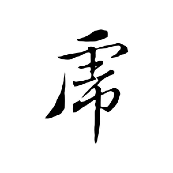王蒙·虎