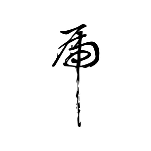 董其昌·虎