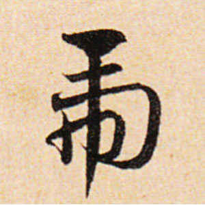 邓文原·虎