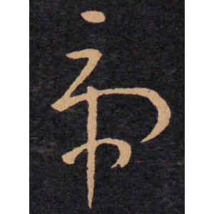 王羲之·虎