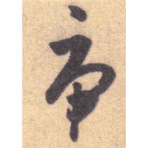 王羲之·虎
