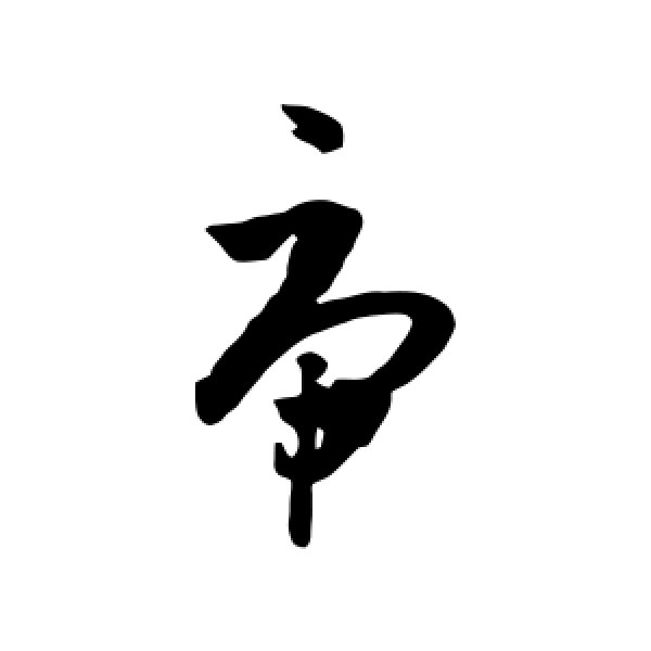 王羲之·虎