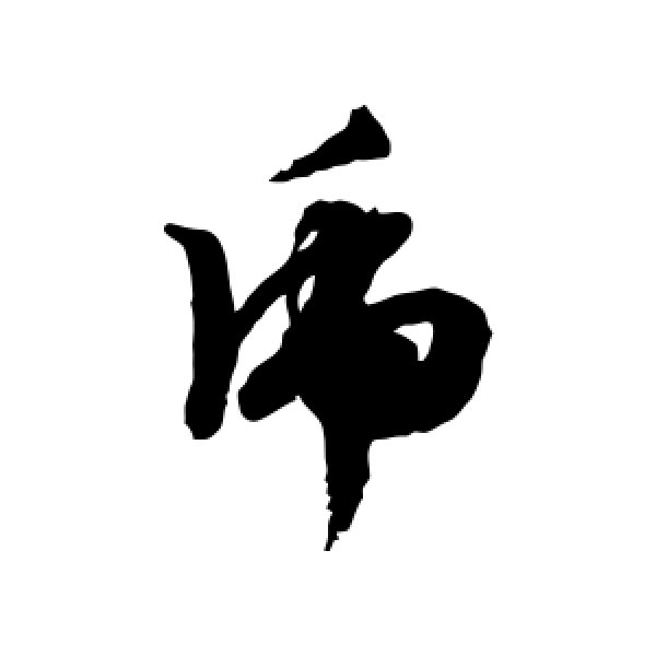 文征明·虎