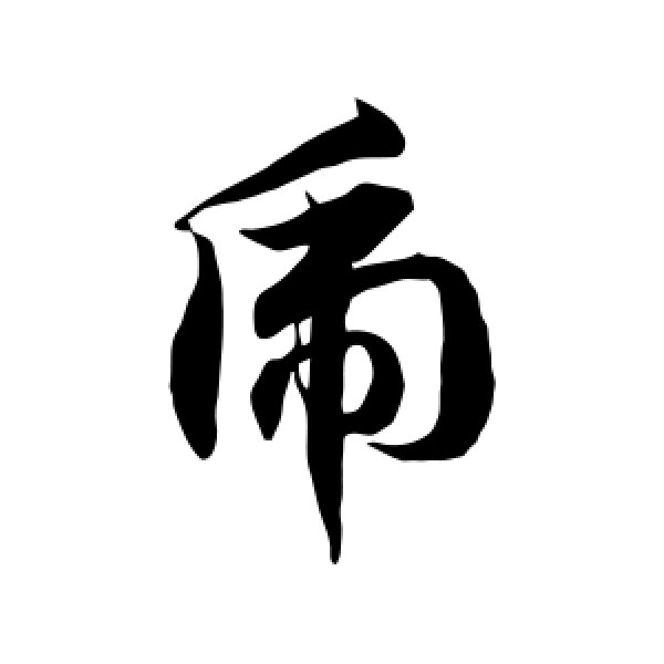 徐伯清·虎