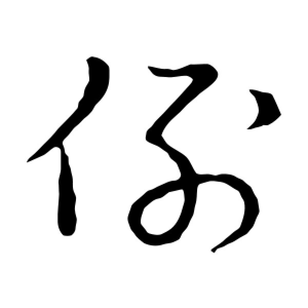 草书韵会·例