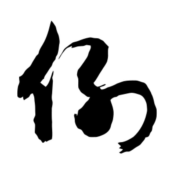 敬世江·例