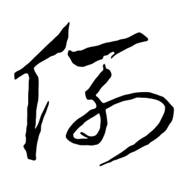 赵佶·例