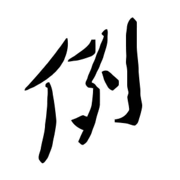 毛泽东·例
