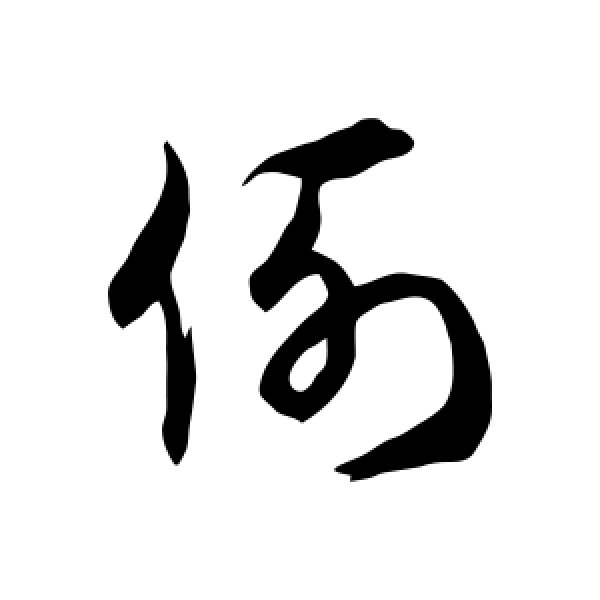 徐伯清·例