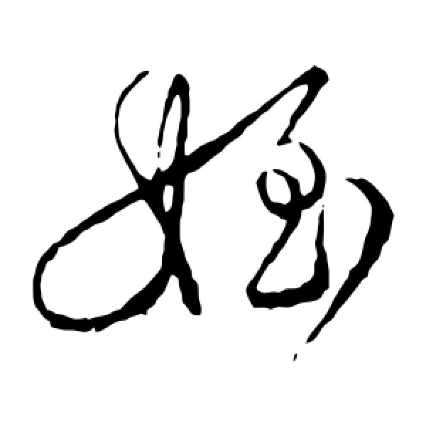颜真卿·侄
