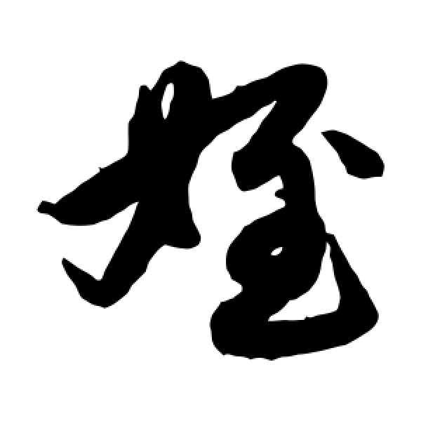 赵子昂·侄