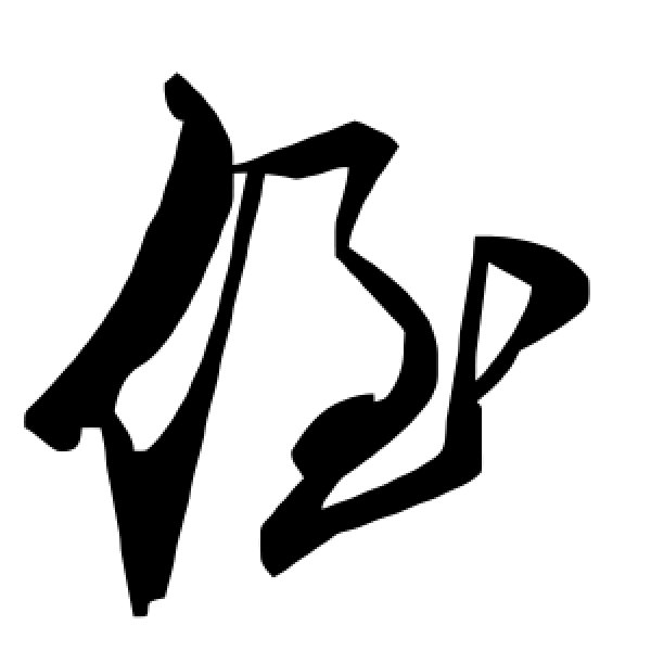 毛泽东·侄