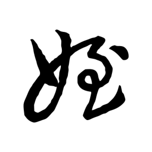 褚遂良·侄