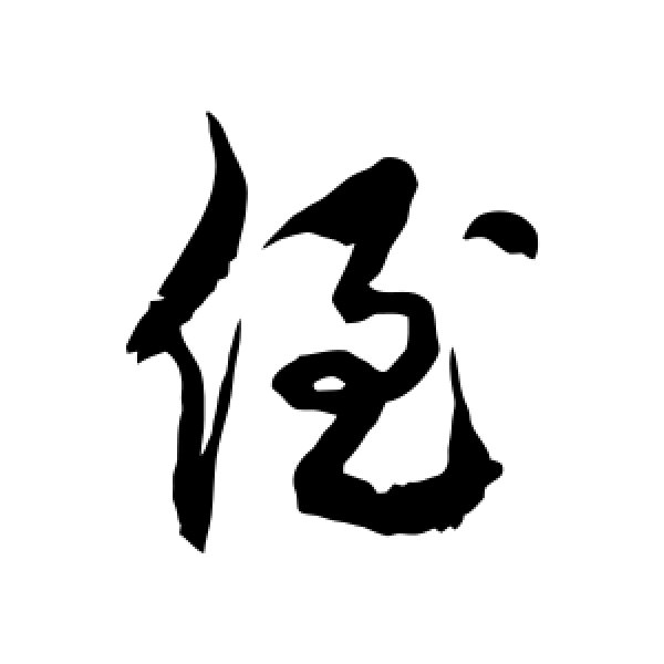 徐伯清·侄