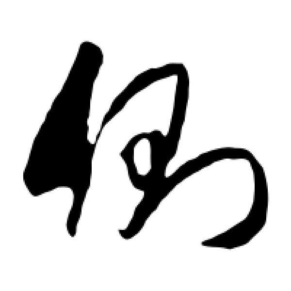 米芾·侧