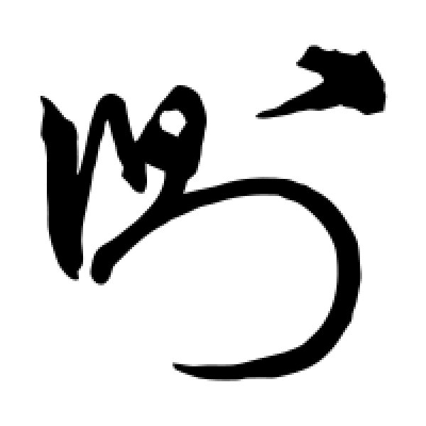 宋克·侧