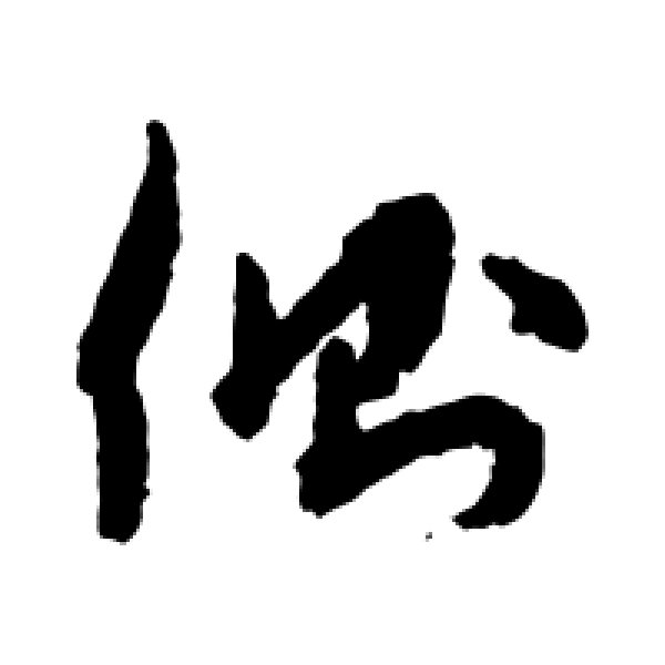孙过庭·侧