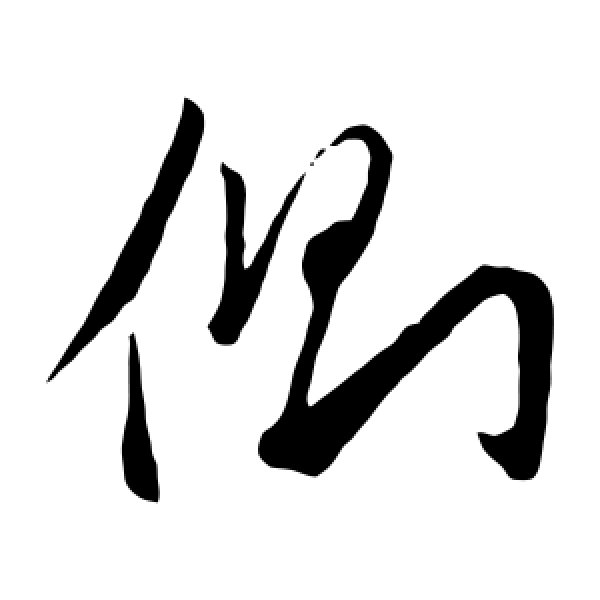 赵子昂·侧
