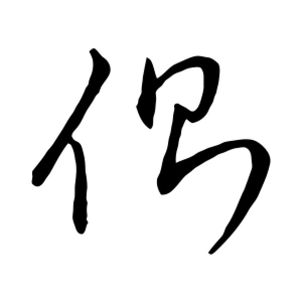 王羲之·侧