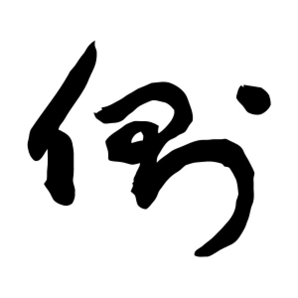 敬世江·侧