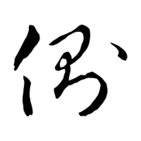 礼实·侧