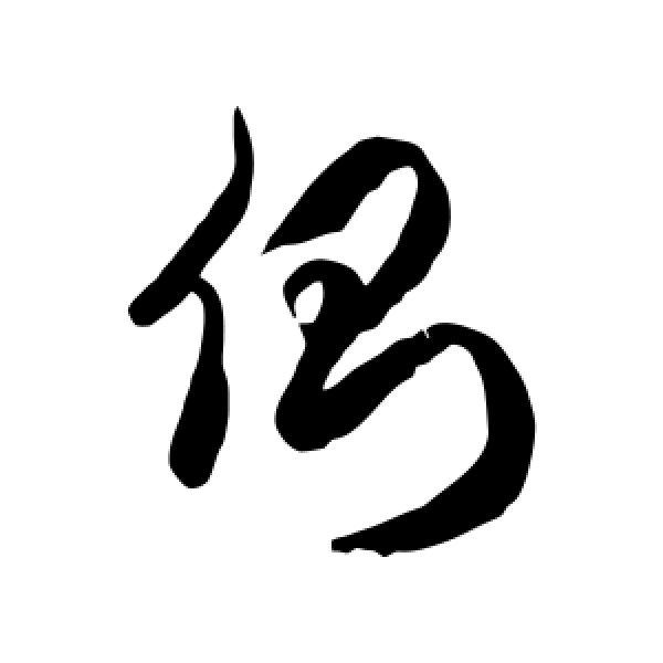 徐伯清·侧