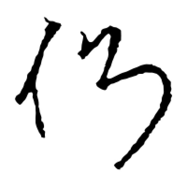 王羲之·侧