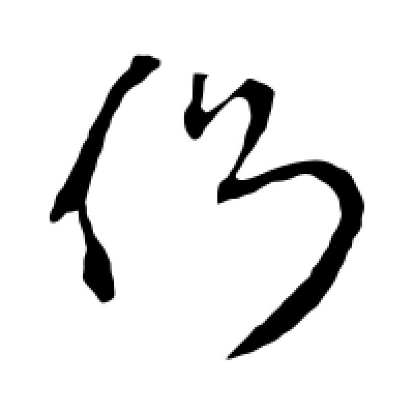 王羲之·侧