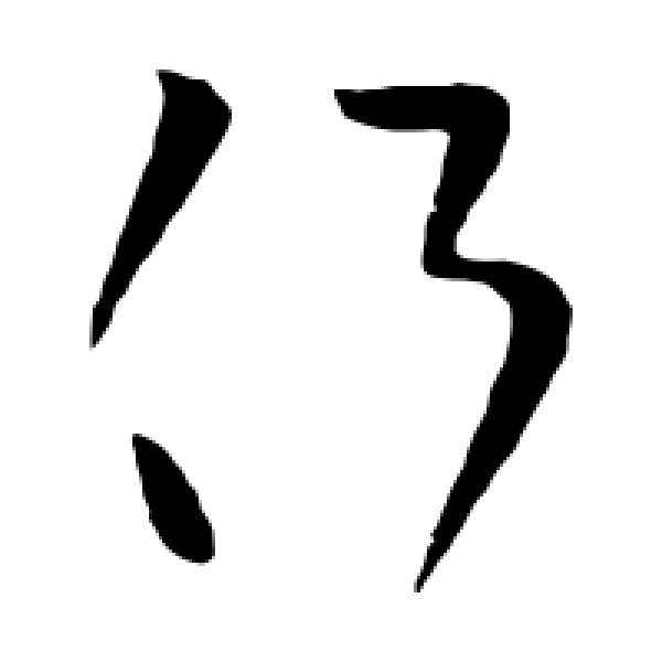 王献之·侧