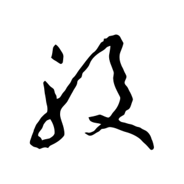 黄庭坚·股