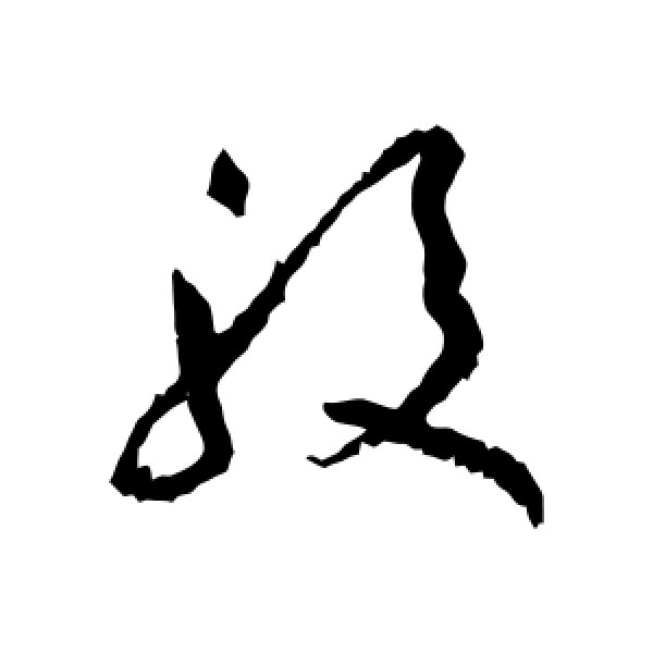 黄庭坚·股