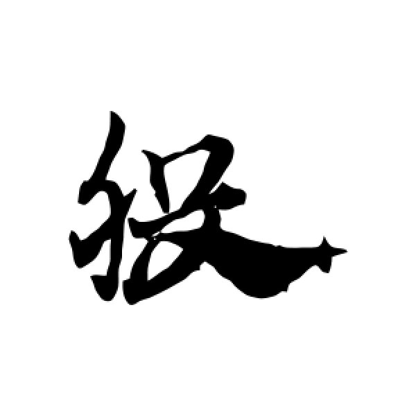 赵子昂·股
