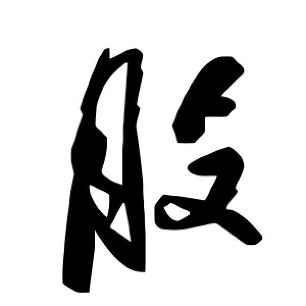 毛泽东·股