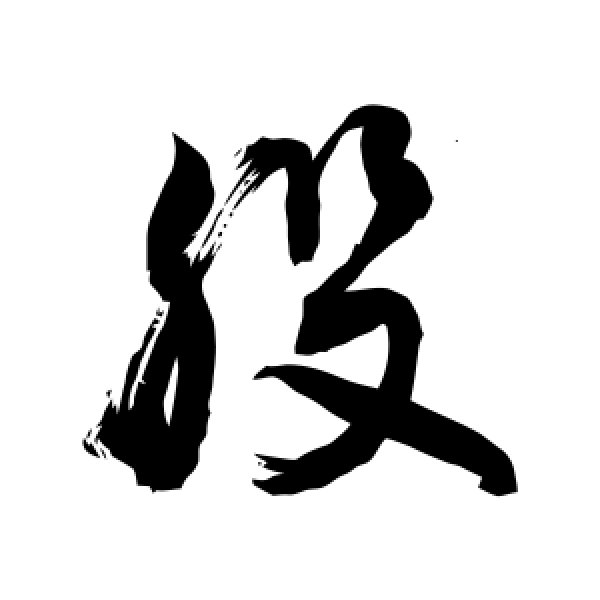 敬世江·股