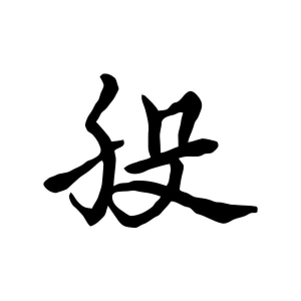 宋克·股