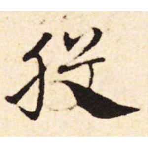 邓文原·股