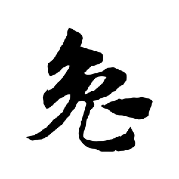 赵子昂·兔