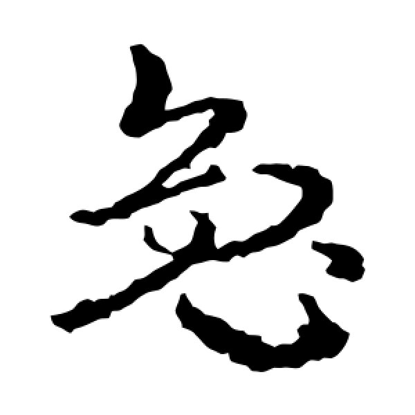 皇象·兔