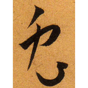 王宠·兔