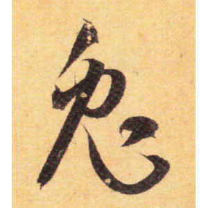 孙过庭·兔