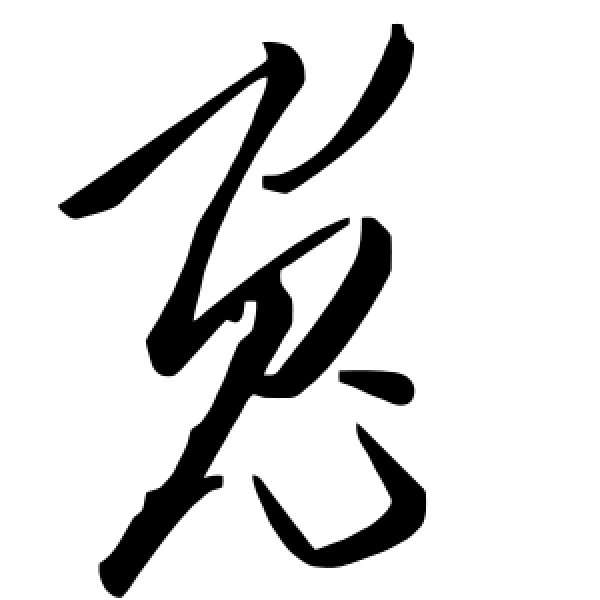 毛泽东·兔