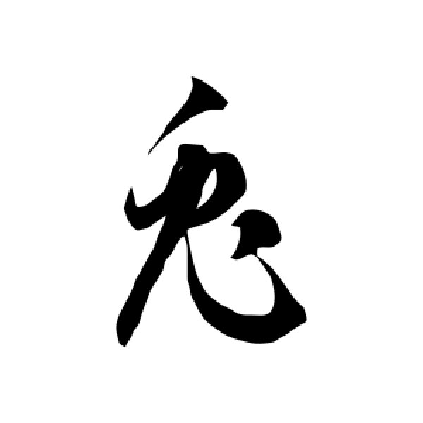 徐伯清·兔