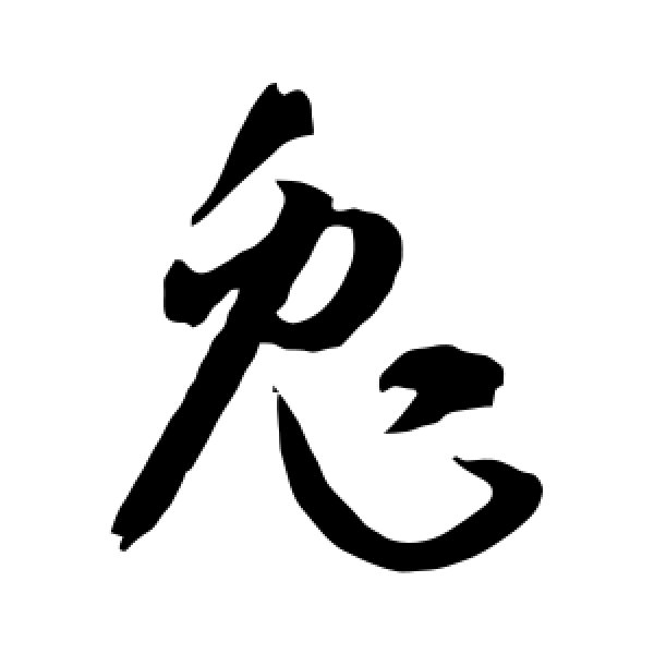 孙过庭·兔