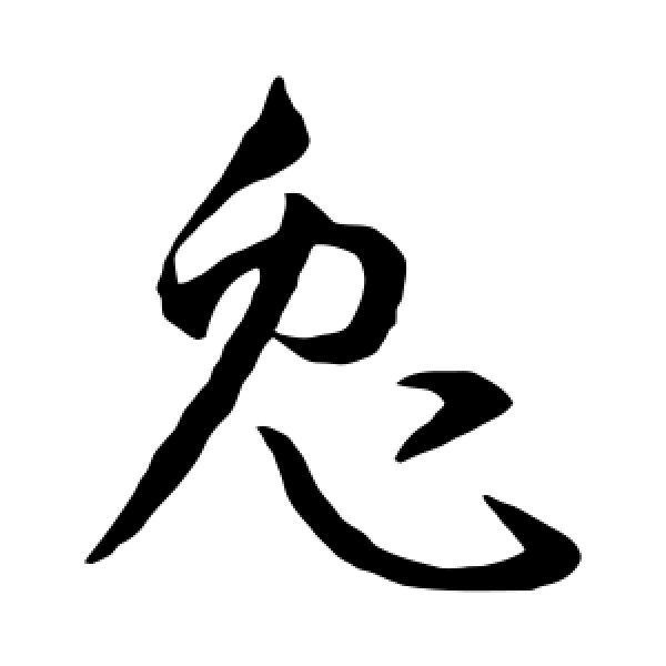 孙过庭·兔