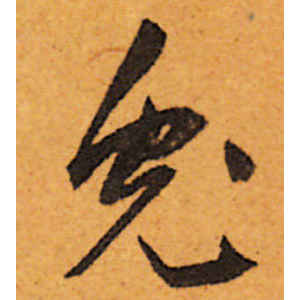 陈道复·兔