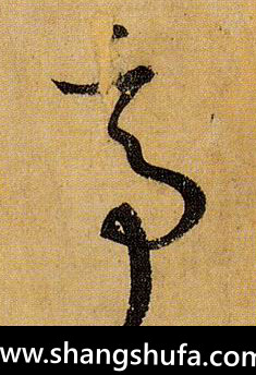亭毛笔字草书