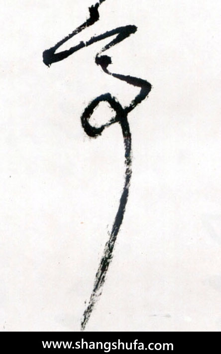 亭毛笔字草书