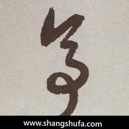 亭毛笔字草书