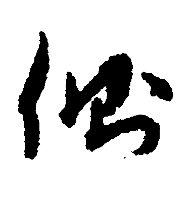 侧毛笔字草书