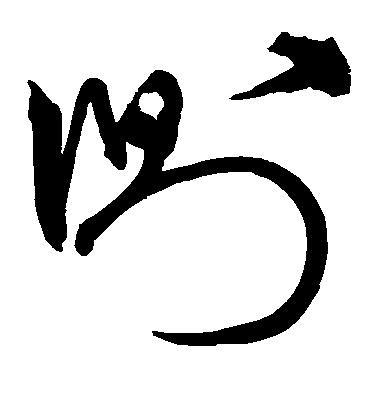 侧毛笔字草书